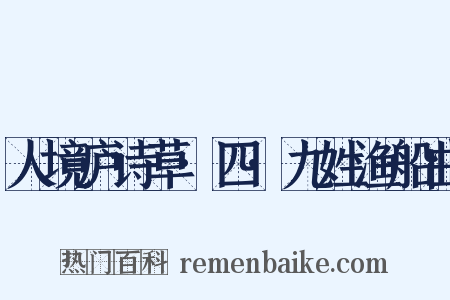 人境庐诗草·四·九姓渔船曲是什么意思的图片